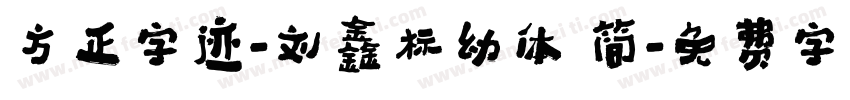 方正字迹-刘鑫标幼体 简字体转换